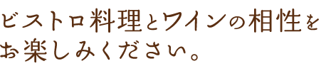 ビストロ料理とワインの相性