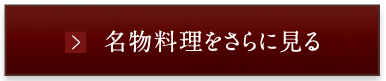 名物料理をさらに見る