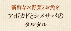 アボガドとシメサバのタルタル
