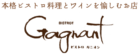 本格ビストロ料理とワイン