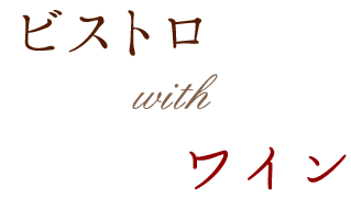 ビストロ with 日本酒