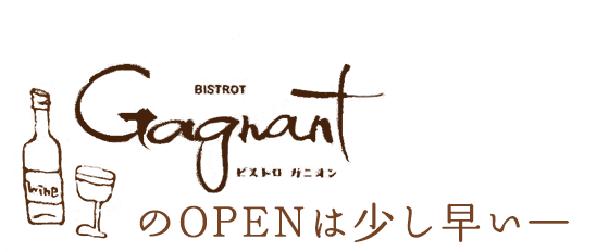 Bistrot GagnantのOPENは