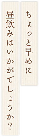 ちょっと早めに