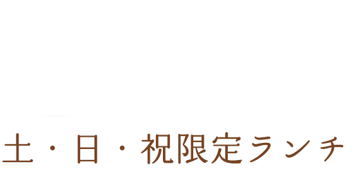 土・日・祝限定ランチ