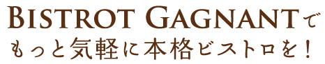 Bistrot Gagnantで本格ビストロを