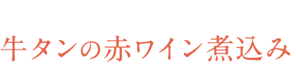 牛タンの赤ワイン煮込み