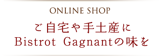 ご自宅や手土産に