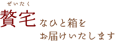 贅宅なひと箱を