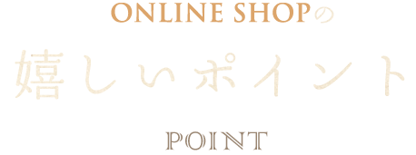 online shopの嬉しいポイント