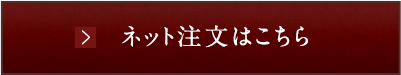 ご注文はこちらから