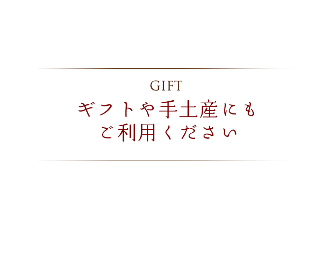 ギフトや手土産にも