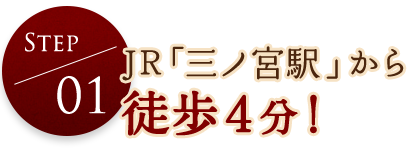 JR「三ノ宮駅」から4分