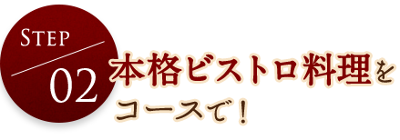 本格ビストロ料理