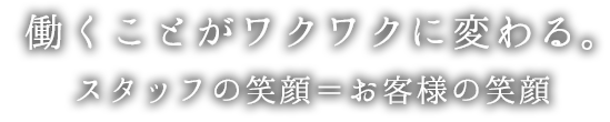 働くことがワクワクに変わる