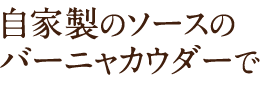 自家製のソース