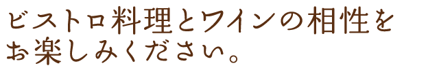 ビストロ料理とワインの相性