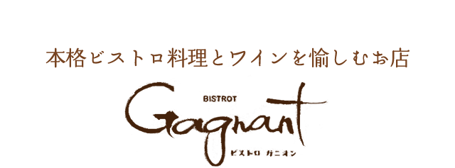 本格ビストロ料理とワイン