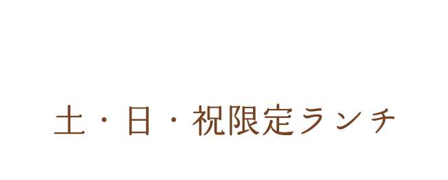 土・日・祝限定ランチ