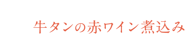 牛タンの赤ワイン煮込み