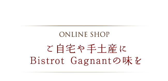 ご自宅や手土産に