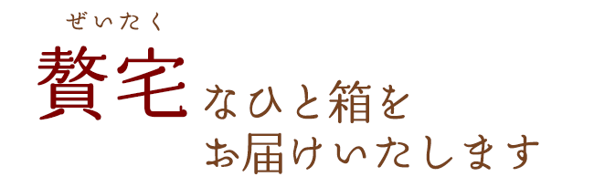 贅宅なひと箱を