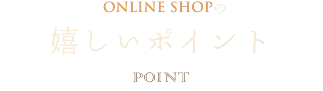 online shopの嬉しいポイント