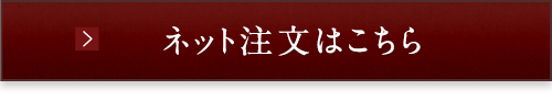 ご注文はこちらから