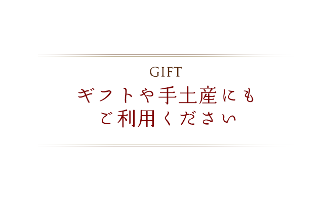 ギフトや手土産にも