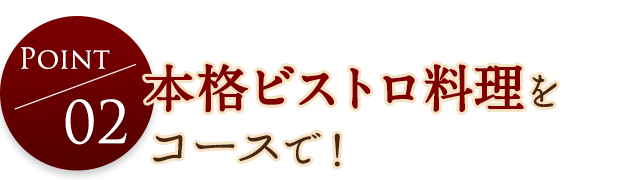 本格ビストロ料理