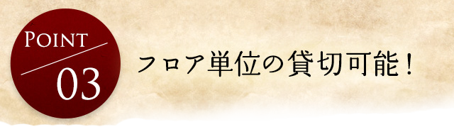 フロア単位の貸切可能