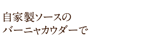 自家製のソース